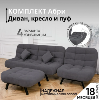 Комплект мягкой мебели Абри Графит в Среднеуральске - sredneuralsk.mebel-e96.ru