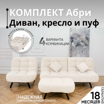 Комплект мягкой мебели Абри Молочный в Среднеуральске - sredneuralsk.mebel-e96.ru