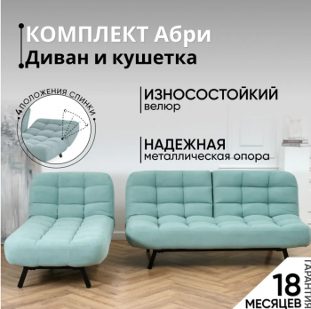 Комплект мягкой мебели Абри Мятный в Среднеуральске - sredneuralsk.mebel-e96.ru