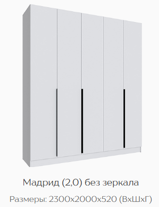 Шкаф Мадрид 2000 мм без зеркала, белый (Текс) в Среднеуральске - sredneuralsk.mebel-e96.ru