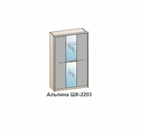 Шкаф АЛЬПИНА (ШК-2203 фасад шелк) Рэд фокс в Среднеуральске - sredneuralsk.mebel-e96.ru | фото