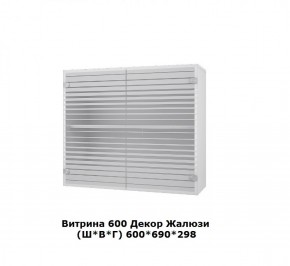 Витрина 600 Жалюзи (Ш*В*Г) 600*690*298 в Среднеуральске - sredneuralsk.mebel-e96.ru | фото