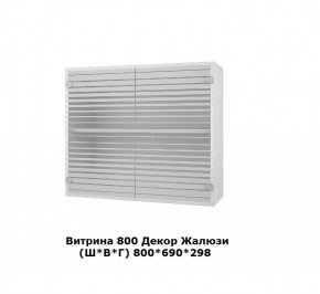 Витрина 800 Жалюзи (Ш*В*Г) 800*690*298 в Среднеуральске - sredneuralsk.mebel-e96.ru | фото